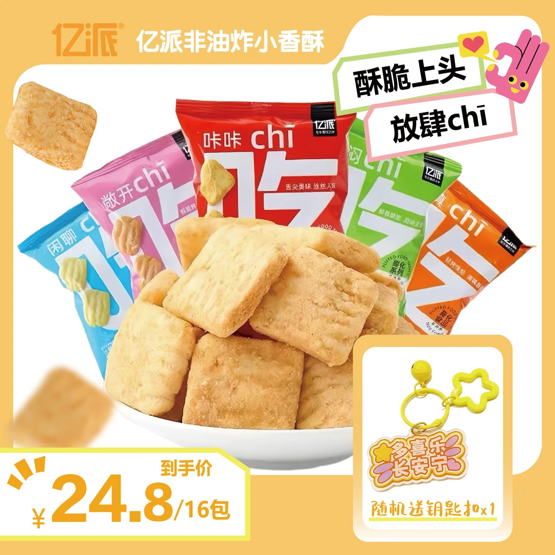 亿派小香酥对对碰上班族充饥小零食小吃休闲食品网红爆款20g*16包