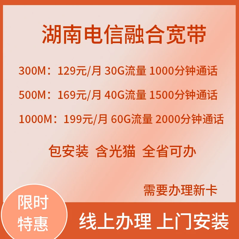 湖南电信融合家庭宽带套餐新装上门办理长沙株洲湘潭常德全省可办