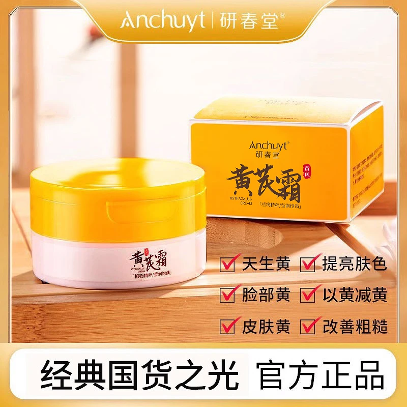 研春堂黄芪霜滋润祛黄淡化细纹保湿补水面霜改善干燥起皮护肤脸部