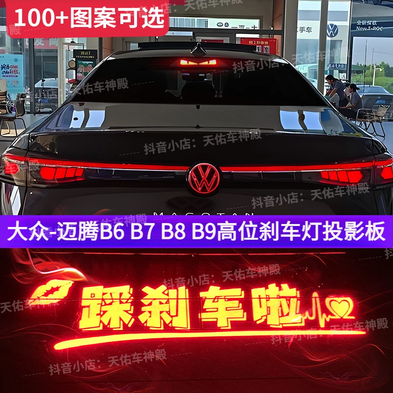 专用大众迈腾B6 B7 B8 B9 高位刹车灯投影板后尾灯个性创意改装饰