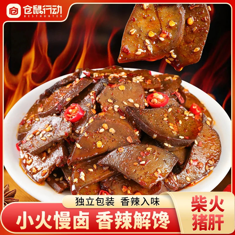 麻辣柴火猪肝香辣猪肝湖南特产卤味小吃猪肉小零食下酒菜酱卤猪肝