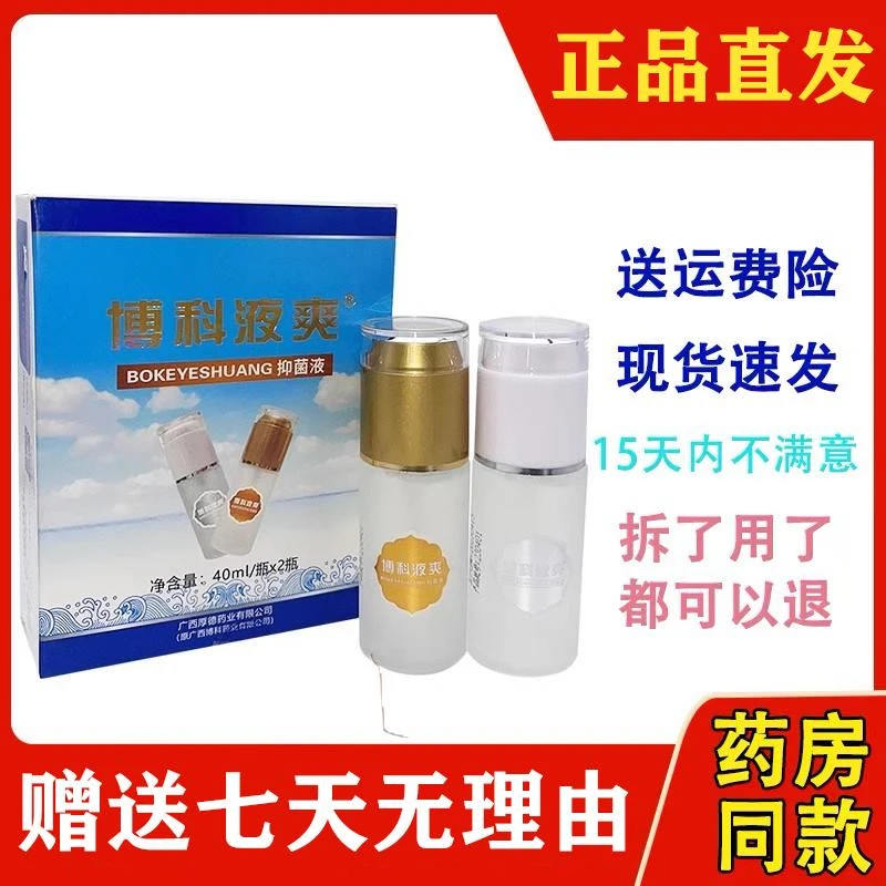 博科洁喜肤欢牌腋爽露液爽露抑菌清洁爽肤正品善心元正品护理小店