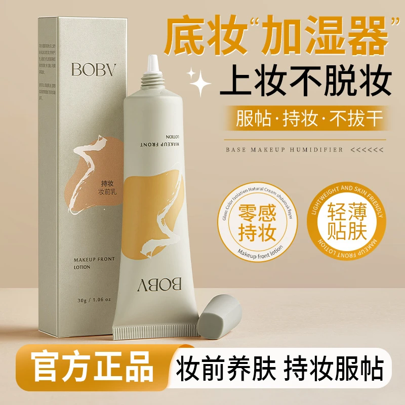 BOBV持妆妆前乳修饰肤色补水保湿提亮肤色素颜霜打底妆前乳