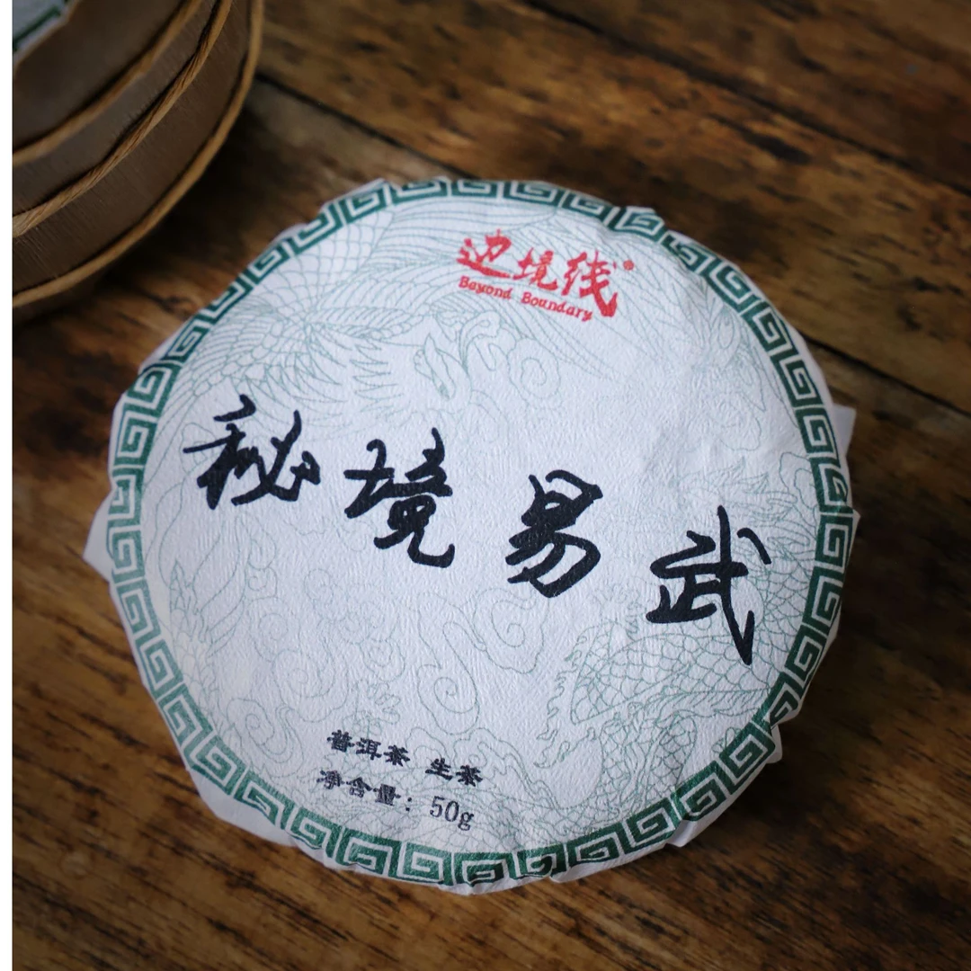 百年老仓【2023边境线秘境易武】普洱生茶 -宝兰生