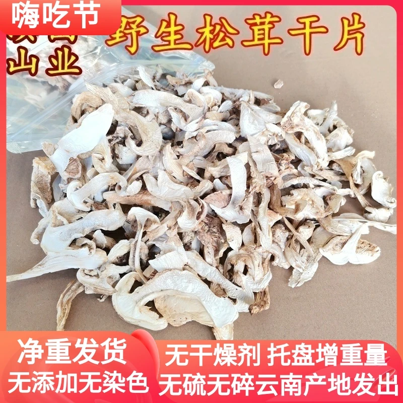 野生松茸晒干片 云南省山珍特产美食50克干货菌菇高原云南菌子