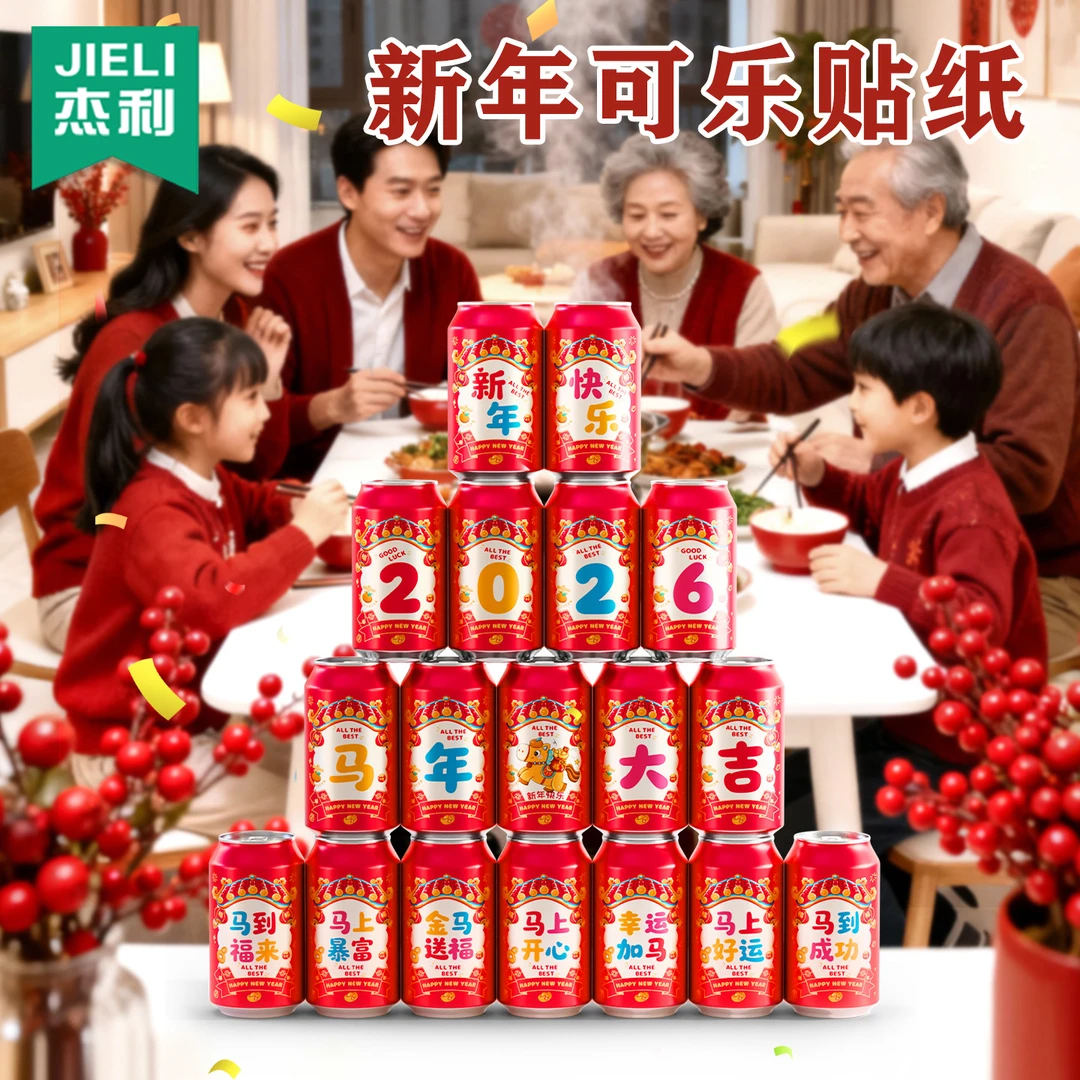 2026新年可乐易拉罐旺仔牛奶乔迁装饰贴纸自粘贴布置年会摆件用品