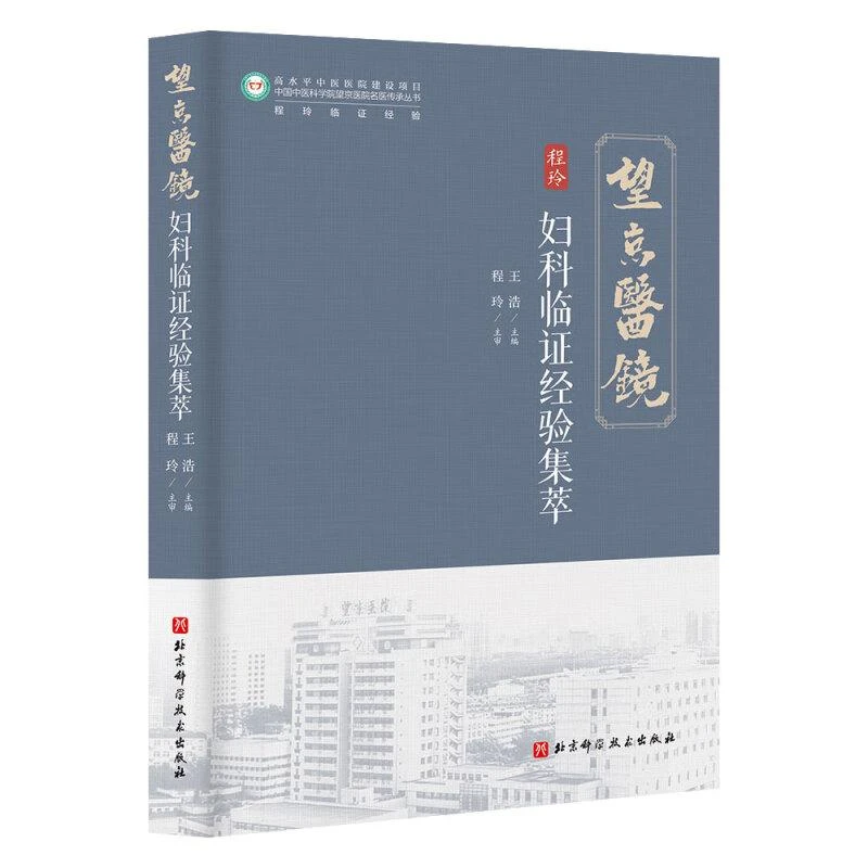 妇科临证经验集萃 王浩主编 排卵障碍 黄体不健引起的不孕不育及