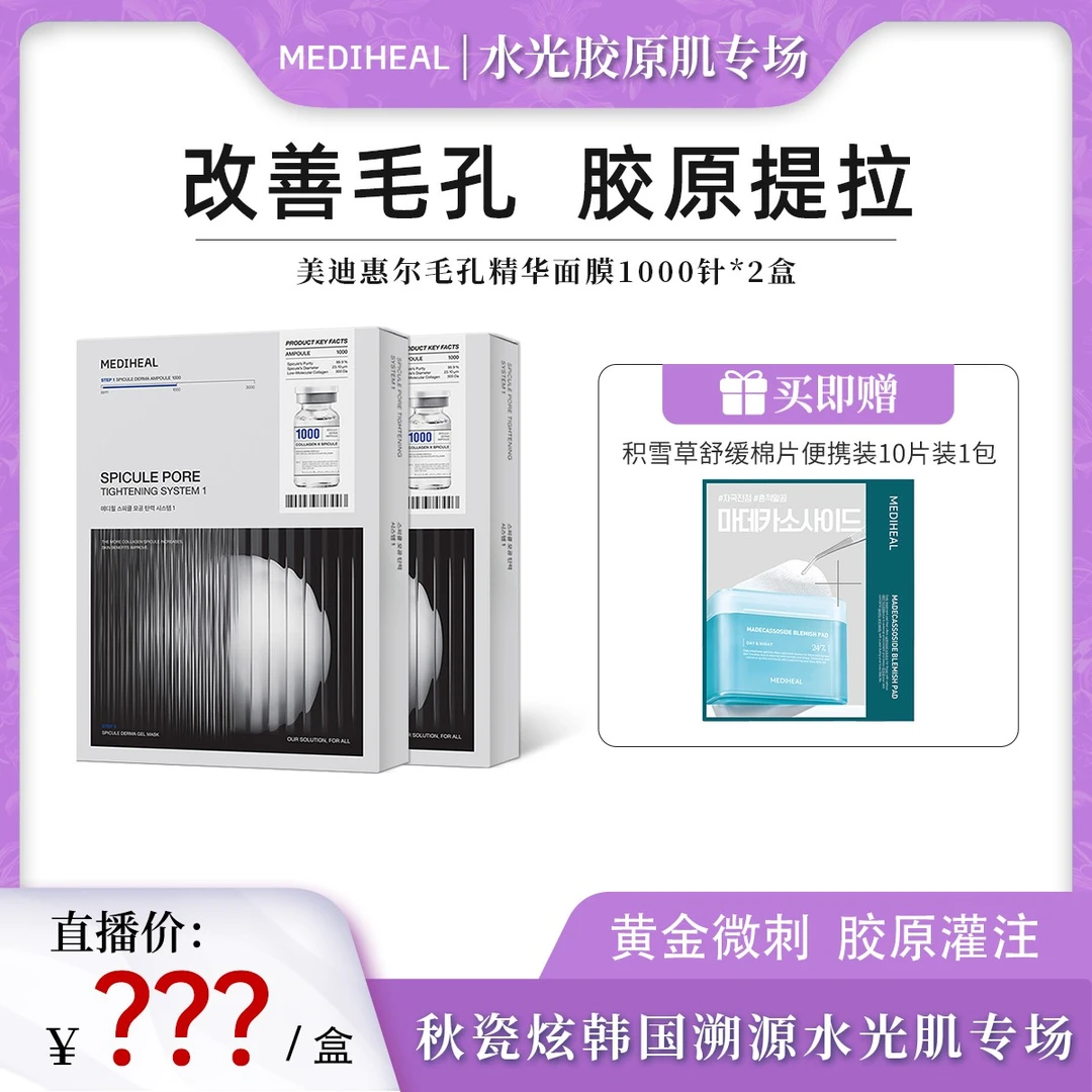 【秋瓷炫专属】美迪惠尔毛孔精华面膜1000赠积雪草舒缓棉片便携装k
