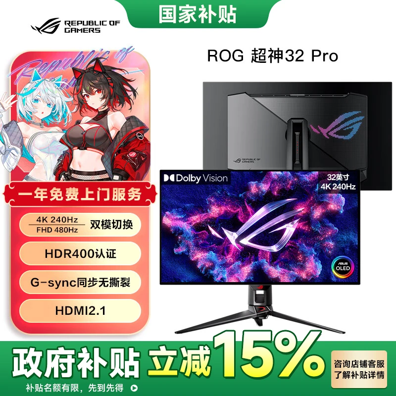 【国家补贴显示器】华硕ROG超神32英寸OLED显示器4K 240Hz PG32UCDP