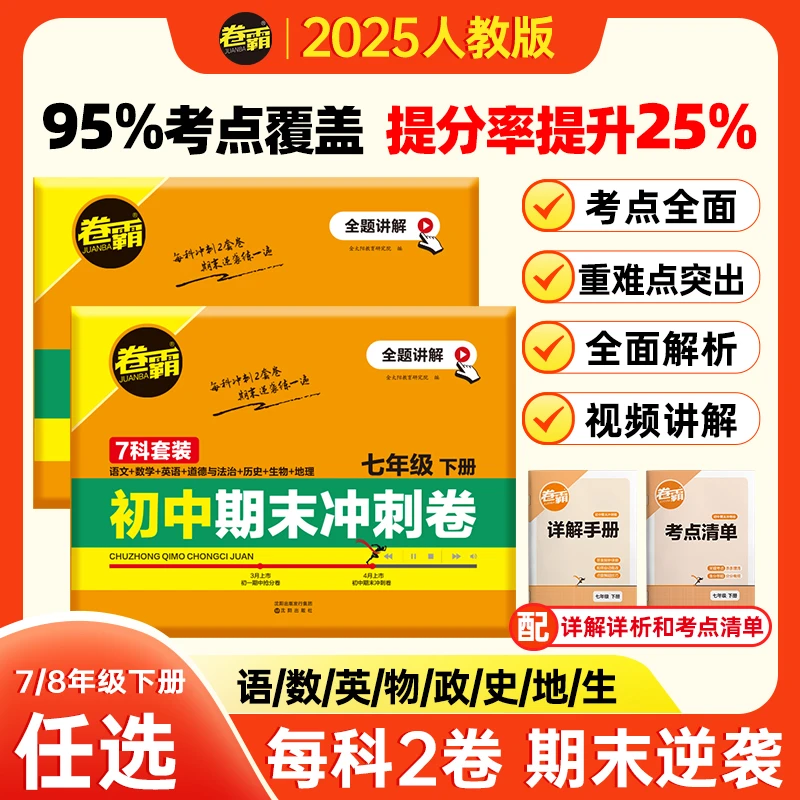 2025【卷霸】初中期末冲刺卷初一初二下册人教版初中复习同步卷子