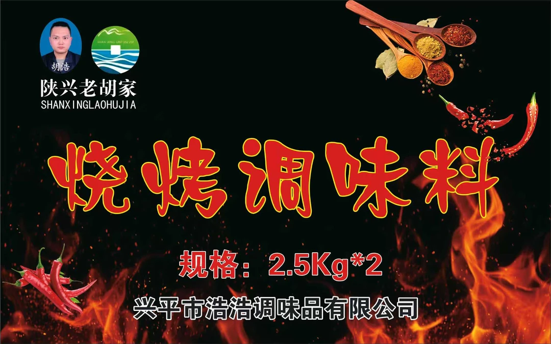 陕兴老胡家烧烤调味料（复合调味辣椒粉）碳烤油炸烤面筋武都口味