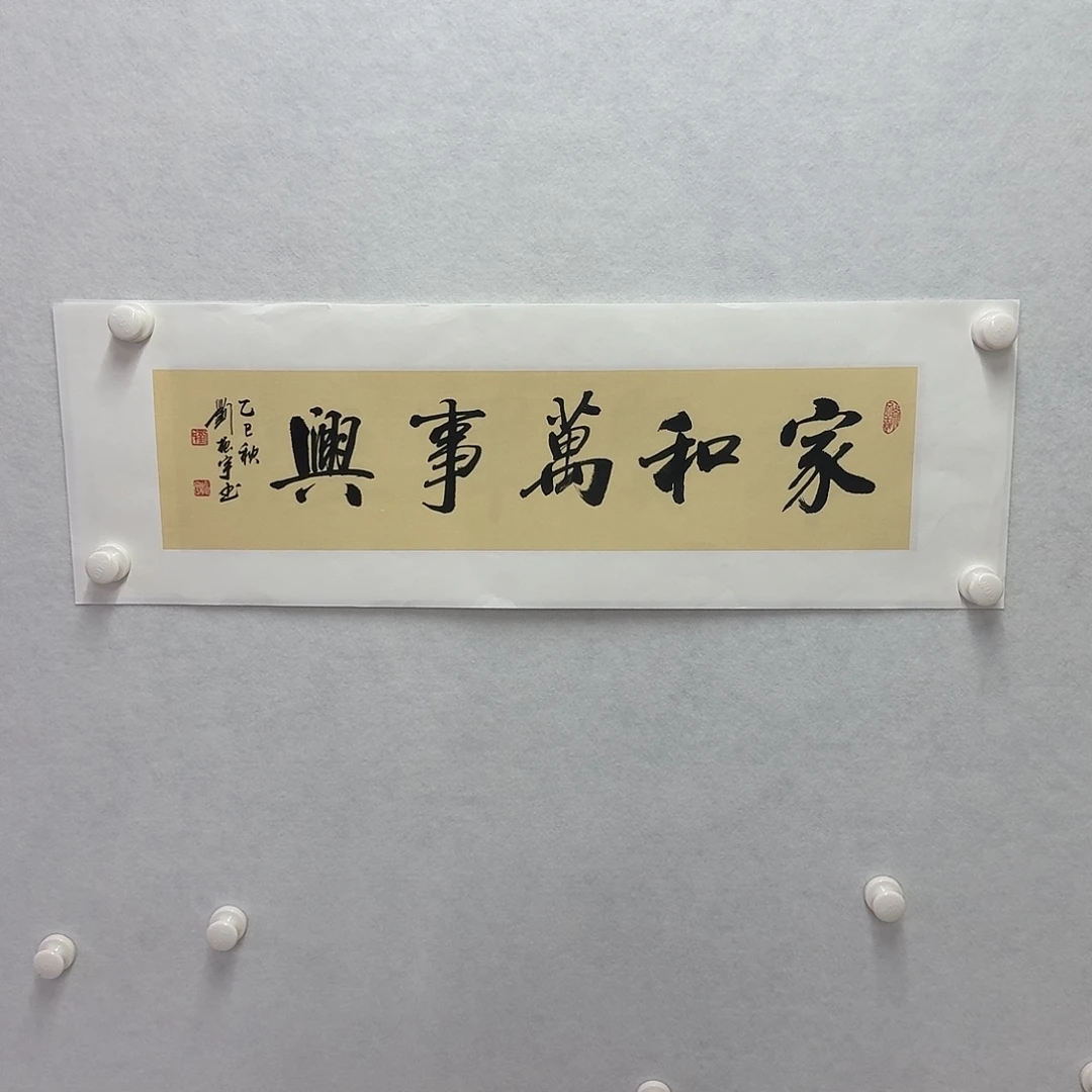 书法家和万事兴  17×68cm一平尺