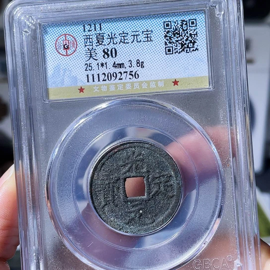 铜小瑶，福利品光定元宝，评级码2756