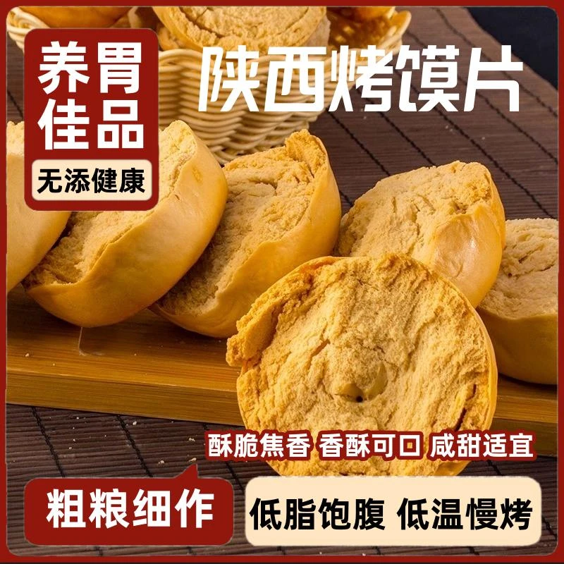 山西特产原味烤馍片养胃的零食干馍馍非油炸散装烤馒头健康食品