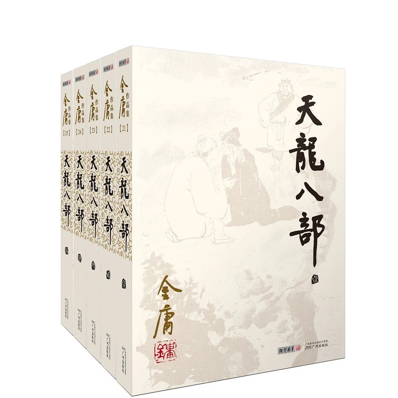 天龙八部（5本套装） 书籍 正版图书推荐 广州出版社