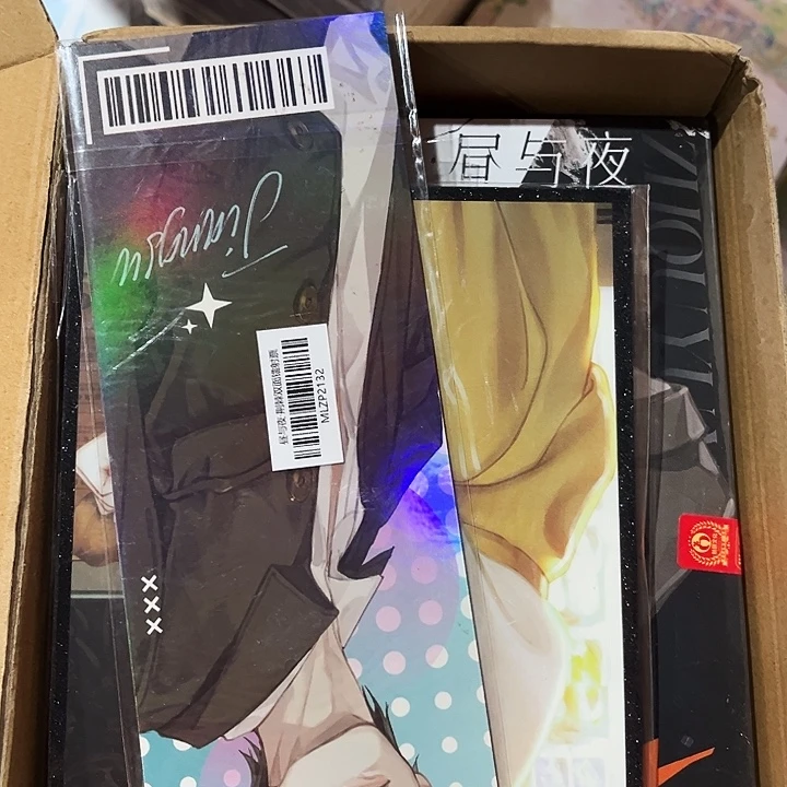 昼与夜全新正版带谷子