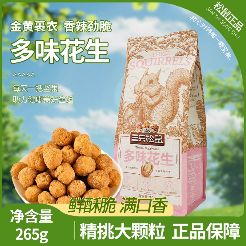 三只松鼠多味花生265g/袋兰花豆装休闲零食解馋炒货坚果特产包