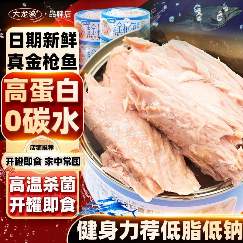 大龙渔(可选低脂低钠水浸金枪鱼罐头)寿司食材油浸吞拿鱼即食午餐