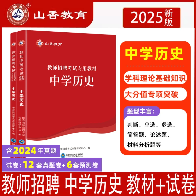 25山香教师招聘考试用书学科专业知识中学历史教材历年真题押题卷