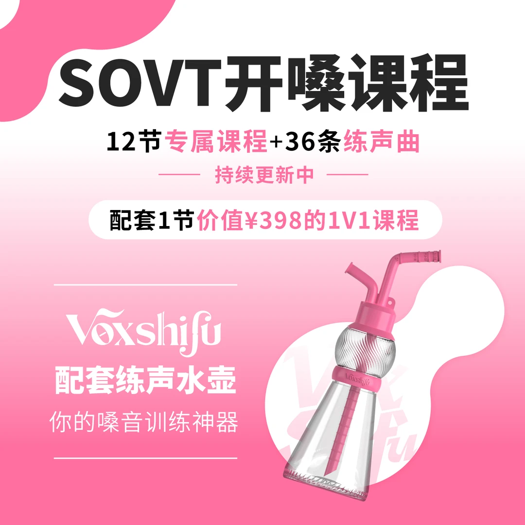 【郭潇雨】SOVT开嗓课程附赠VoxShifu练声水壶嗓音训练神器歌手同款