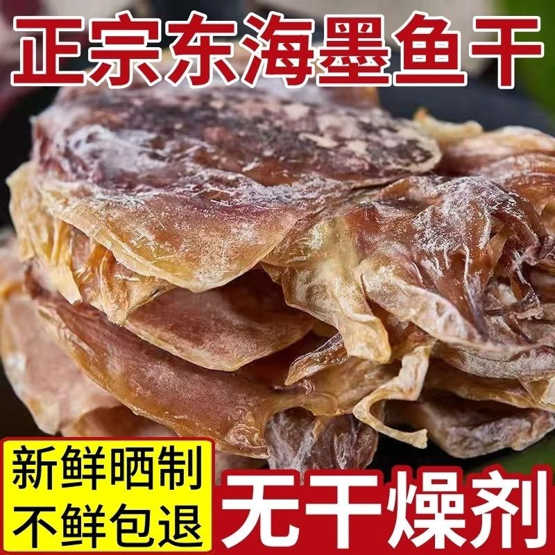 新晒墨鱼干批发正宗东海野生大墨鱼干乌贼干目鱼干新鲜墨鱼干煲汤