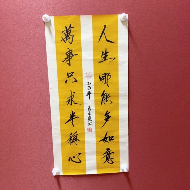 书法作品 人生 马大悲