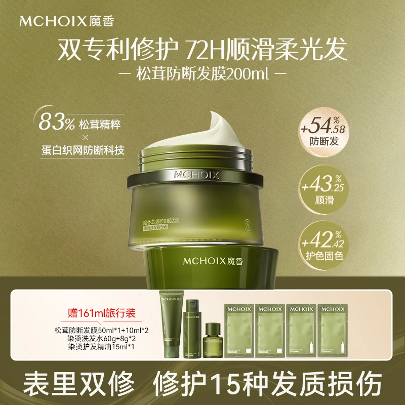 【包文婧同款】魔香松茸防断发膜1分钟修护发芯烫染干枯亮泽护发素
