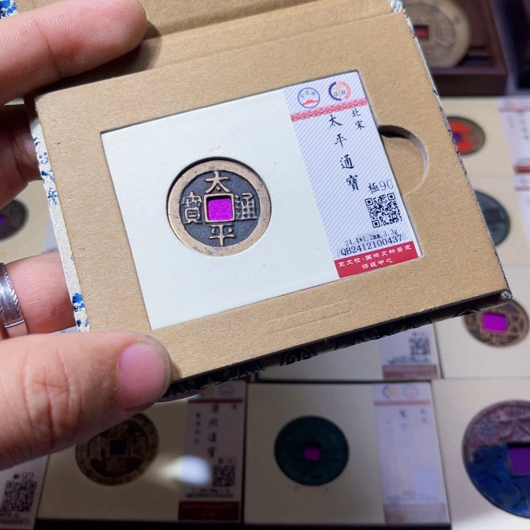 铜沐源文化太平通宝0437