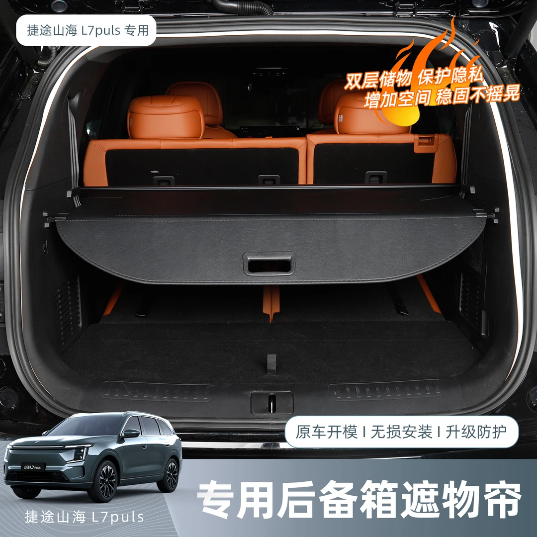 捷途山海L7PLUS后备箱专用遮物帘隔物板汽车内饰改装装饰用品配件
