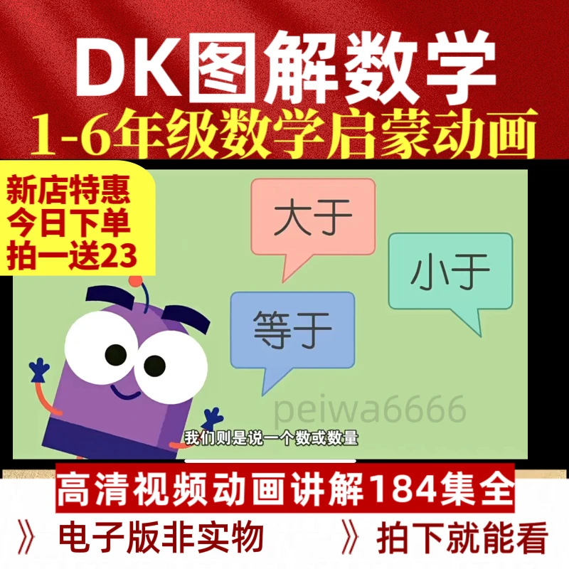 清华大学出版DK图解数学动画小学1-6年级数学知识点入门启蒙视频