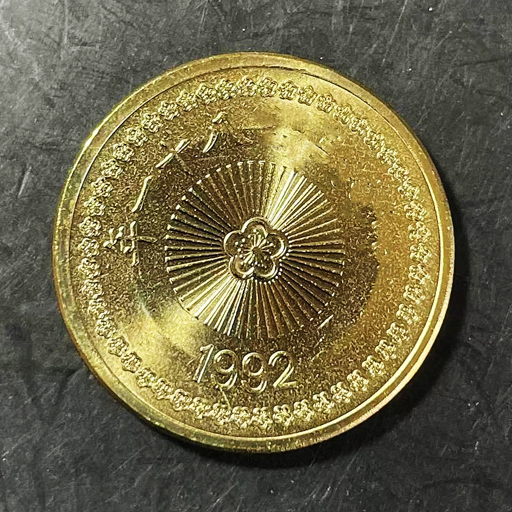 法定货币宝岛1992年梅花伍拾圆币