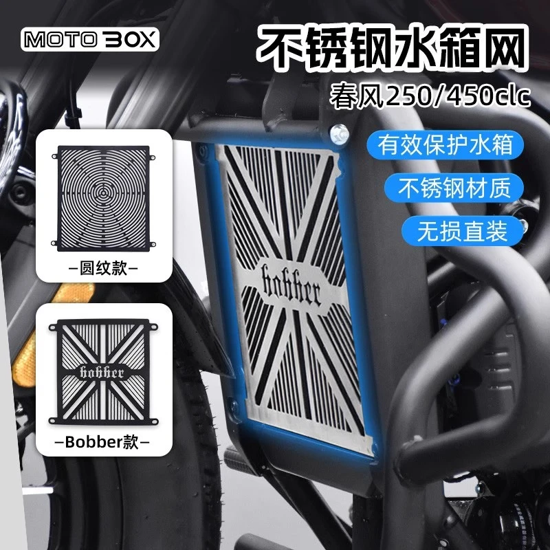 春风250/450clc改装水箱网不锈钢散热器防护网发动机保护装饰配件