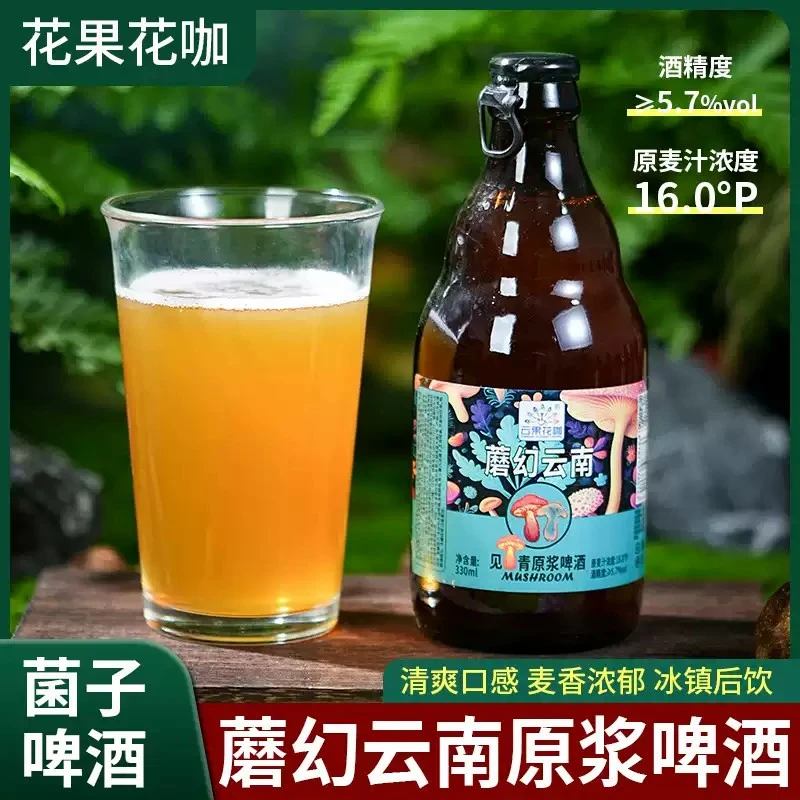 云果花咖魔幻云南见手青啤酒菌子松茸蘑菇精酿小麦啤酒瓶装330ml