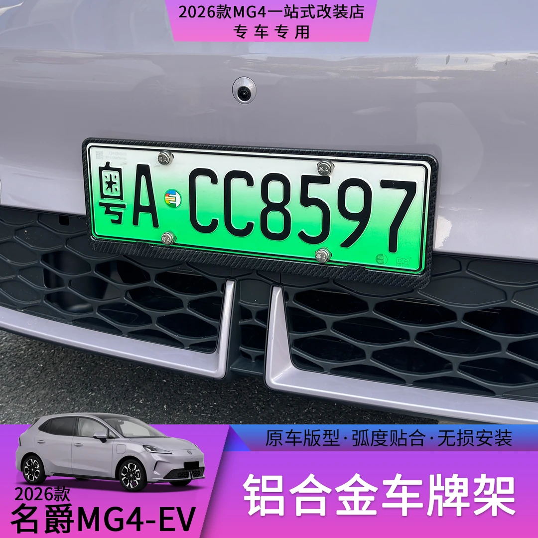26款名爵MG4车牌架牌照拖牌照护套美观贴合不变形汽车外护改装件