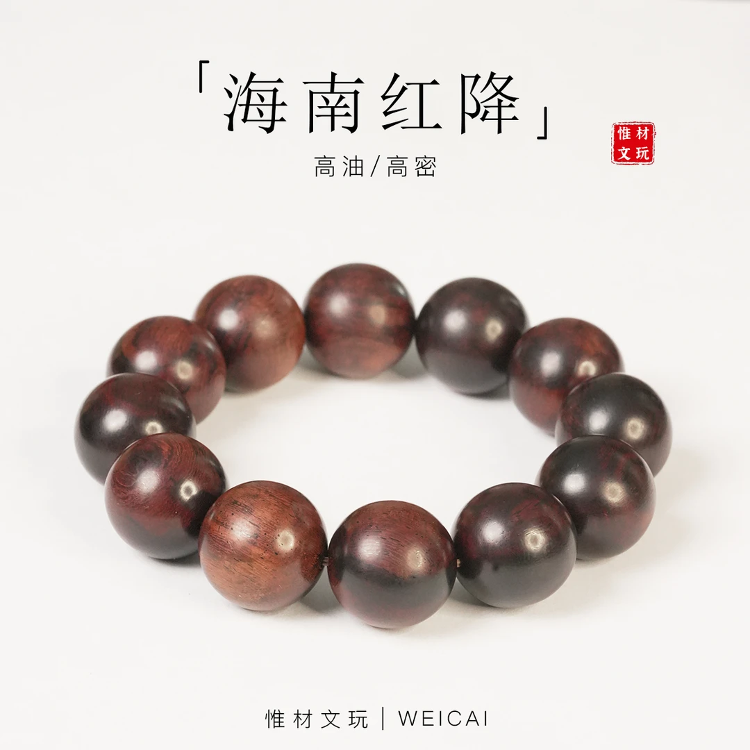【惟材】正宗海南红降手串/高油高密/2.0卡单圈