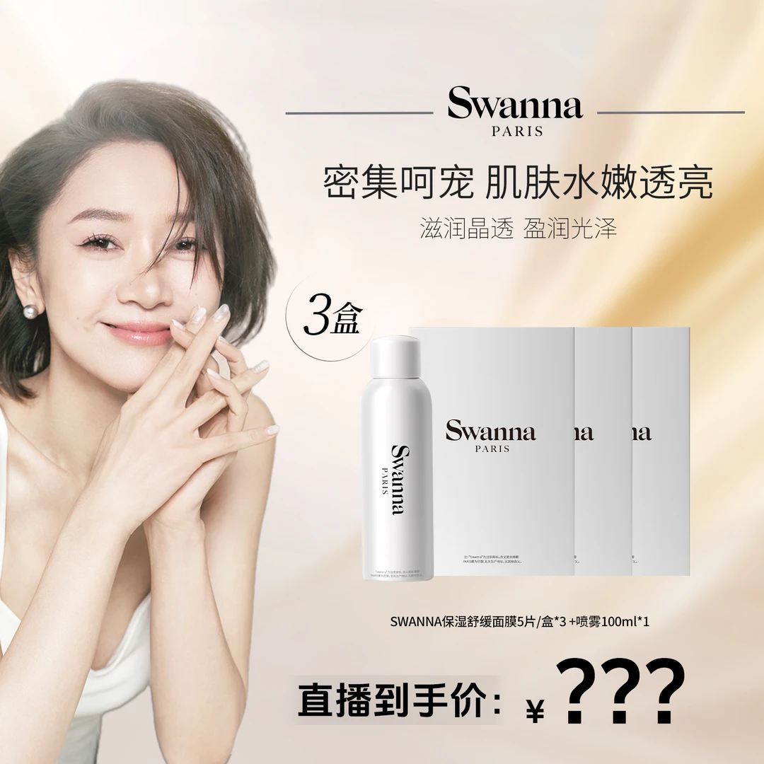 【赵雅莉专属】swanna天鹅之境补水面膜*3盒+海洋之泉保湿喷雾*1瓶