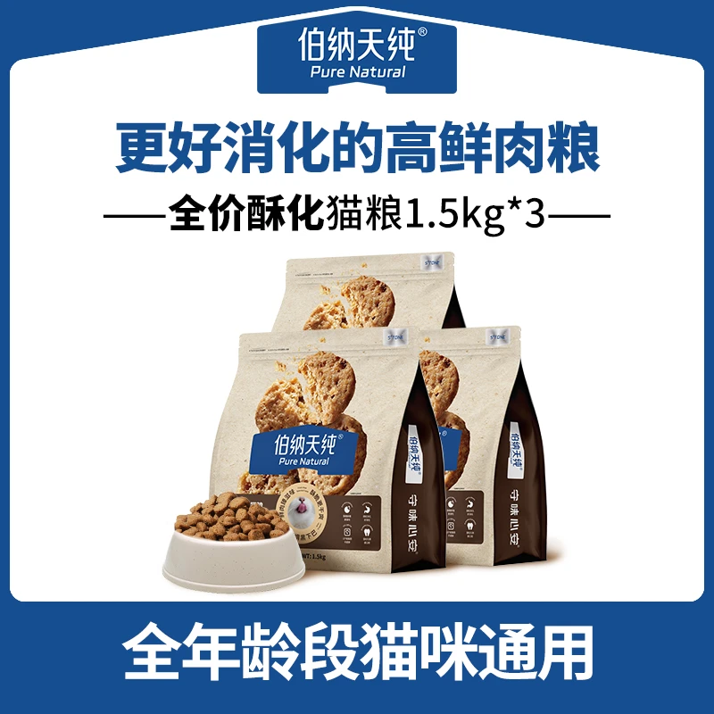 【达人专享】伯纳天纯全价酥化猫粮1.5kg*3酥化粮黑下巴酥化粮DR