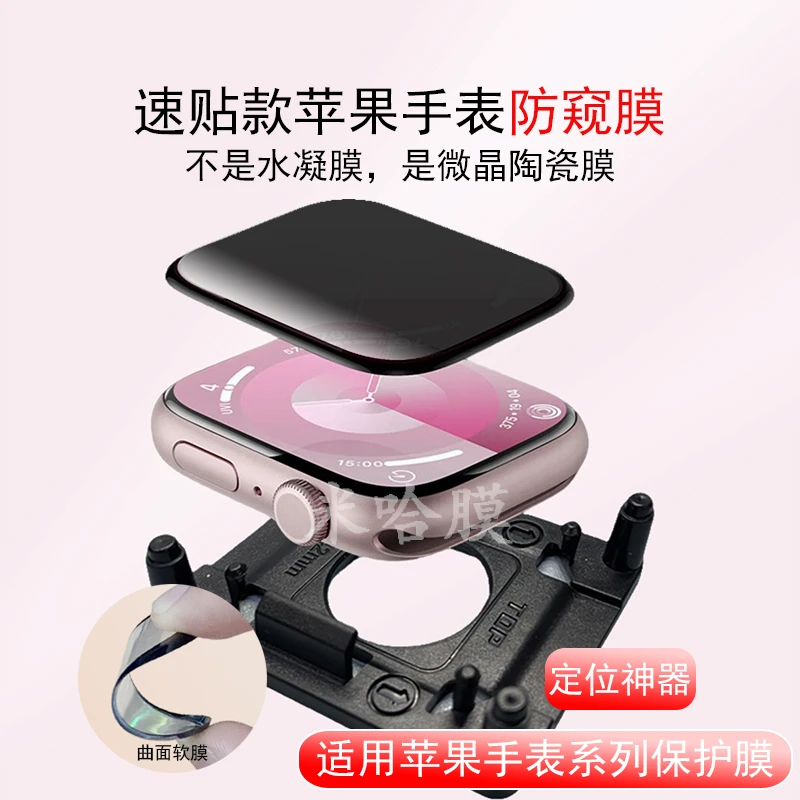 适用苹果手表防窥膜定位神器S10曲面膜S9软膜S8微晶陶瓷膜S765/SE
