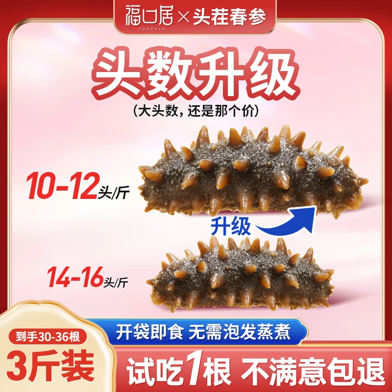 【头数升级】福口居3斤装即食海参10-12头/斤大连海参 开袋即食Y