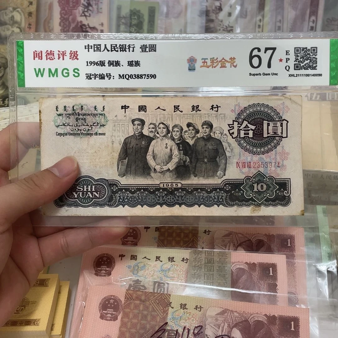 65年三罗马大团结10元一张，3974真币按图发流通带折