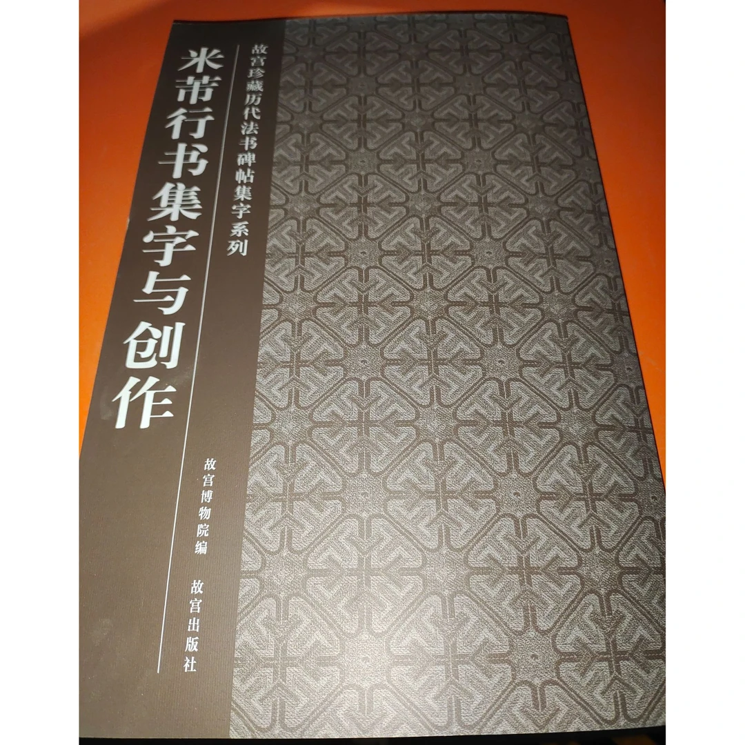 【故宫出版】米芾行书集字与创作