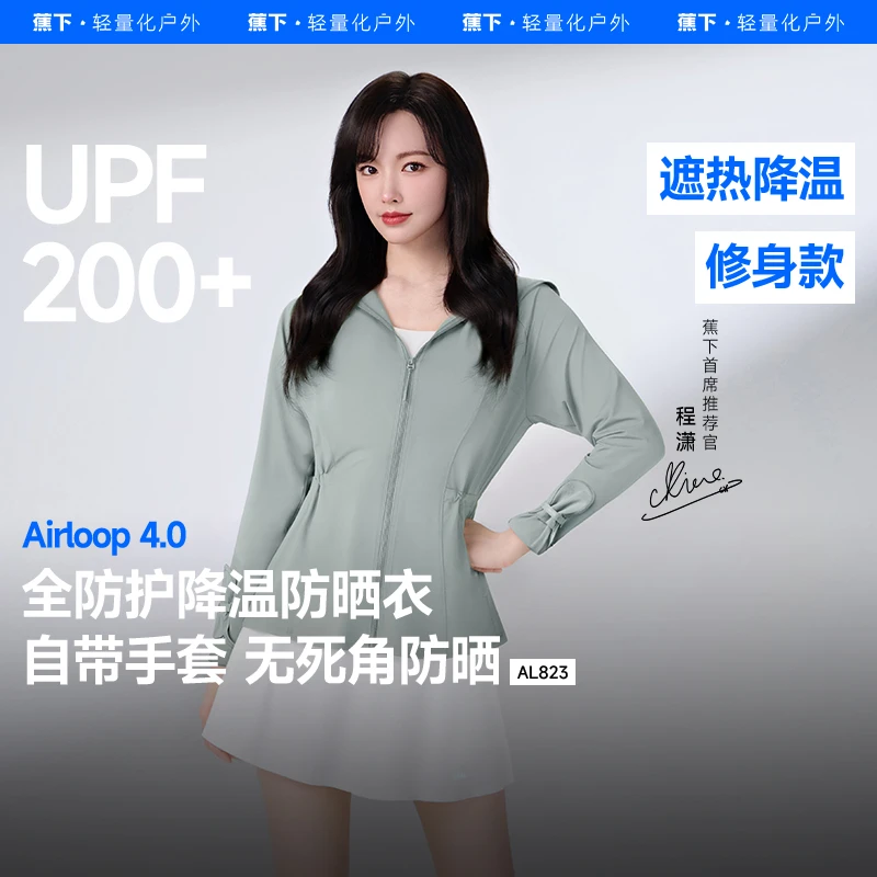 【刘些宁同款】蕉下全防护防晒衣欧若风收腰指护AL82325外穿外套