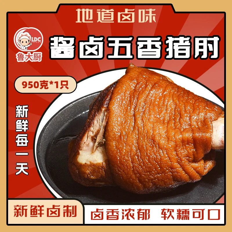 【鲁大厨】正宗山东酱卤五香猪肘950克*1只五香卤味熟食美味解馋