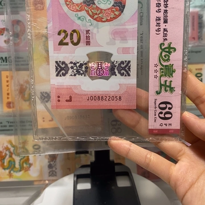 蛇钞如意王年份尾2058