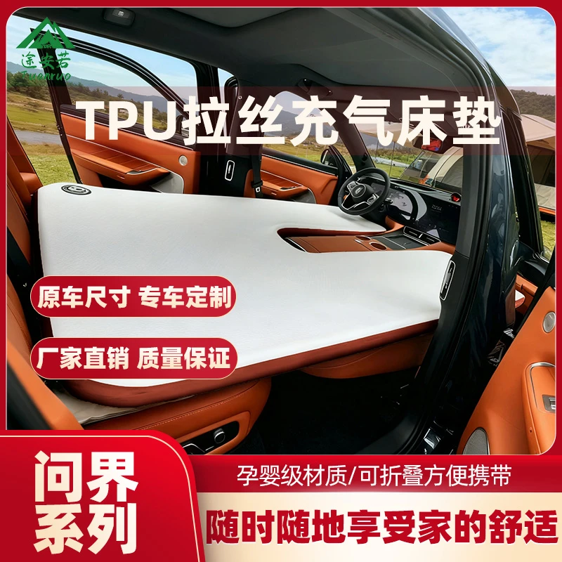 TPU问界焕新M7/M8/M9拉丝充气车载TPU床垫前后排自驾游露营睡垫