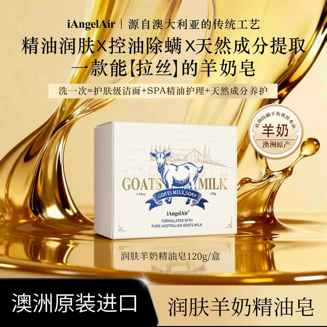 iAngelAir 润肤羊奶精油皂