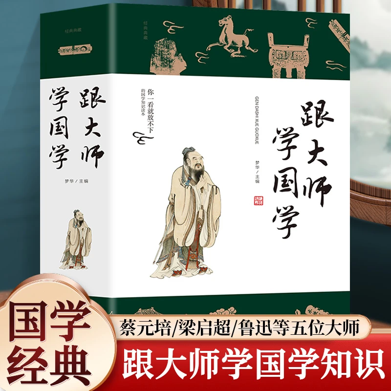 跟大师学国学蔡元培章太炎梁启超王国维鲁迅中国传统国学知识