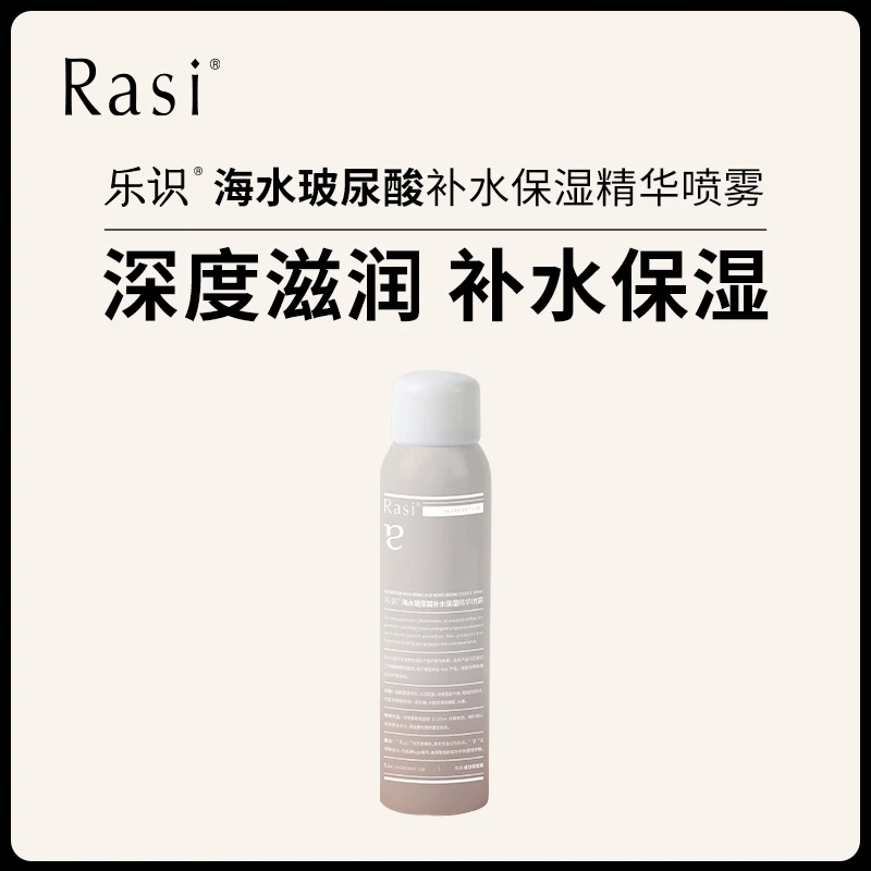 乐识海水玻尿酸补水保湿精华喷雾