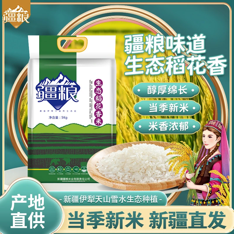 【生态稻花香】疆粮大米优质现碾新米真空一级正宗粳米察布查尔