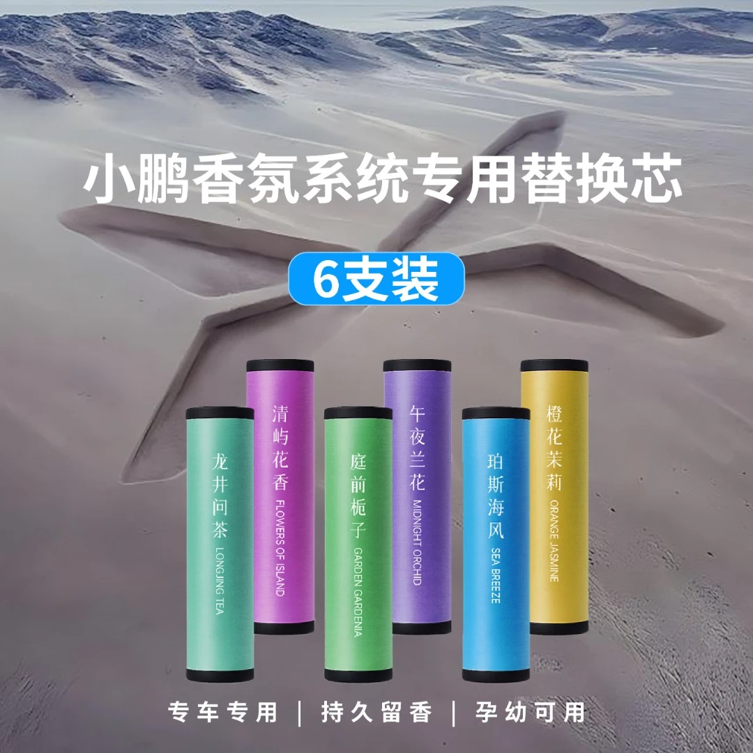 芯唤芯小鹏专用香薰替换芯原厂平替车载香薰替换芯香薰棒持久留香